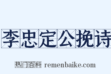 李忠定公挽诗是什么意思的图片